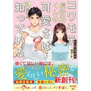 コワモテ長谷川くんの可愛さは私だけが知っている【SS付き】（スターツ出版） [電子書籍]