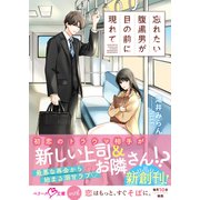 忘れたい腹黒男が目の前に現れて【SS付き】（スターツ出版） [電子書籍]