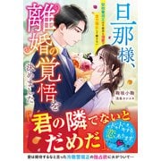 旦那様、離婚の覚悟を決めました～堅物警視正は不器用な溺愛で全力阻止して離さない～【SS付き】（スターツ出版） [電子書籍]