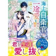 愛のち晴れ 海上自衛官の一途愛が雨女を幸せにするまで【SS付き】（スターツ出版） [電子書籍]