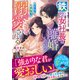 鉄の女社長は離婚したいのに人たらし御曹司に溺愛される【SS付き】（スターツ出版） [電子書籍]