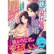 鉄の女社長は離婚したいのに人たらし御曹司に溺愛される【SS付き】（スターツ出版） [電子書籍]