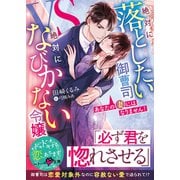 あなたの妻にはなりません！～絶対に落としたい御曹司VS絶対になびかない令嬢～（スターツ出版） [電子書籍]