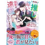 今日も推しが尊いので溺愛は遠慮いたします！～なのに推しそっくりな社長が迫ってきて！？～【SS付き】（スターツ出版） [電子書籍]