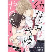 noicomi 幼なじみは我慢をやめた。～目覚めたケモノは溺愛中～（分冊版）3話（スターツ出版） [電子書籍]
