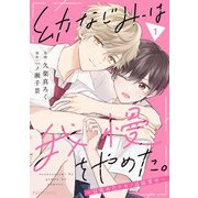 幼なじみは我慢をやめた。～目覚めたケモノは溺愛中～1巻（スターツ出版） [電子書籍]