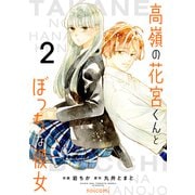 高嶺の花宮くんとぼっちな彼女2巻（スターツ出版） [電子書籍]