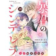 noicomi 暴君のシンデレラ～大正溺愛浪漫譚～（分冊版）28話（スターツ出版） [電子書籍]
