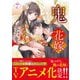 鬼の花嫁7巻（スターツ出版） [電子書籍]