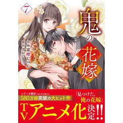 専用☆彡鬼の花嫁 7 鬼の花嫁 7 / 富樫じゅん/クレハ - 紀伊國屋書店ウェブストア