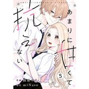 noicomi あまりに甘くて抗えない（分冊版）5話（スターツ出版） [電子書籍]