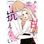 あまりに甘くて抗えない1巻（スターツ出版） [電子書籍]