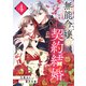 無能令嬢の契約結婚4巻（スターツ出版） [電子書籍]