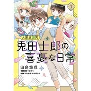 大家族四男・兎田士郎の喜憂な日常【コミックス単行本版】 1巻（コスミック出版） [電子書籍]