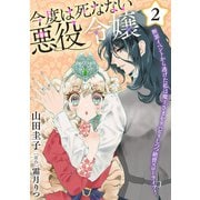 今度は死なない悪役令嬢 ～断罪イベントから逃げた私は魔王さまをリハビリしつつ絶賛スローライフ！～【電子単行本・限定特典付】2巻（コスミック出版） [電子書籍]