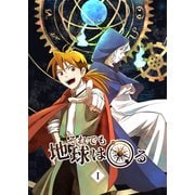 それでも地球は回る 1（PICK UP PRESS） [電子書籍]