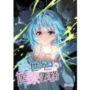 異世界医療事務 16（PICK UP PRESS） [電子書籍]