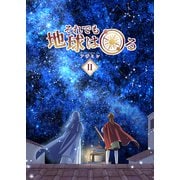 それでも地球は回る 2（PICK UP PRESS） [電子書籍]