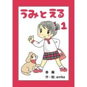 うみとえる（フルカラー） 1（PICK UP PRESS） [電子書籍]