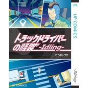 トラックドライバーの怪談 -Idling-（PICK UP PRESS） [電子書籍]