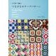 かぎ針で編む つながるモチーフパターン（日本文芸社） [電子書籍]