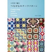 かぎ針で編む つながるモチーフパターン（日本文芸社） [電子書籍]