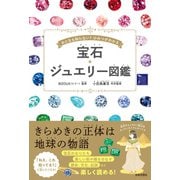 宝石・ジュエリー図鑑（日本文芸社） [電子書籍]