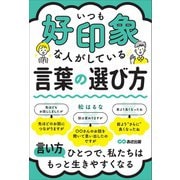 いつも好印象な人がしている言葉の選び方――言い方ひとつで、私たちはもっと生きやすくなる（あさ出版） [電子書籍]