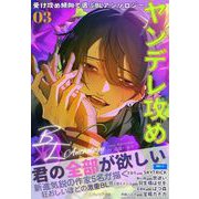 受け攻め傾向で選ぶBLアンソロジー（3）ヤンデレ攻め（ユクレシア出版） [電子書籍]