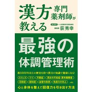 漢方専門薬剤師が教える 最強の体調管理術（総合法令出版） [電子書籍]