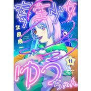 寄生少女ゆうちゃん（11）（comipo comics） [電子書籍]