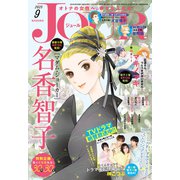 JOUR 2025年9月号（双葉社） [電子書籍]