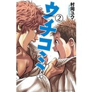 【期間限定価格 2025年8月20日まで】ウチコミ！！ 2（秋田書店） [電子書籍]