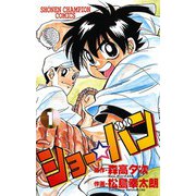 【期間限定価格 2025年8月20日まで】ショー☆バン（1）（秋田書店） [電子書籍]