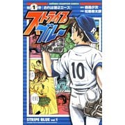 【期間限定価格 2025年8月20日まで】ストライプブルー 1（秋田書店） [電子書籍]