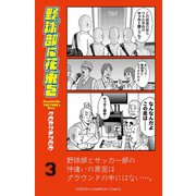 【期間限定価格 2025年8月20日まで】野球部に花束を ～Knockin' On YAKYUBU's Door～3（秋田書店） [電子書籍]