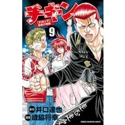 【期間限定価格 2025年8月20日まで】チキン 「ドロップ」前夜の物語 9（秋田書店） [電子書籍]