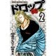 【期間限定価格 2025年8月20日まで】ドロップOG 2（秋田書店） [電子書籍]