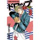 【期間限定価格 2025年8月20日まで】ドロップOG 3（秋田書店） [電子書籍]