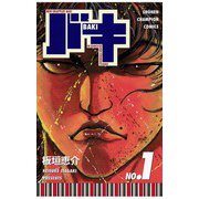 【期間限定価格 2025年8月20日まで】バキ（1）（秋田書店） [電子書籍]