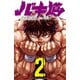 【期間限定価格 2025年8月20日まで】バキ道 2（秋田書店） [電子書籍]