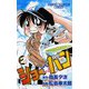 【期間限定閲覧 無料お試し版 2025年8月20日まで】ショー☆バン（2）（秋田書店） [電子書籍]