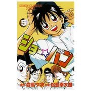 【期間限定閲覧 無料お試し版 2025年8月20日まで】ショー☆バン（5）（秋田書店） [電子書籍]