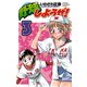 【期間限定閲覧 無料お試し版 2025年8月20日まで】野球しようぜ！ 3（秋田書店） [電子書籍]