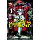 【期間限定閲覧 無料お試し版 2025年8月20日まで】魔入りました！入間くん if Episode of 魔フィア 1（秋田書店） [電子書籍]