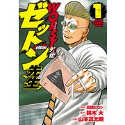 【期間限定閲覧 無料お試し版 2025年8月20日まで】WORST外伝 ゼットン先生 1（秋田書店） [電子書籍]