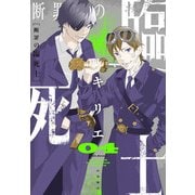断罪の臨死士 4（秋田書店） [電子書籍]