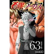 百眼のアーガス（話売り） ♯63（秋田書店） [電子書籍]