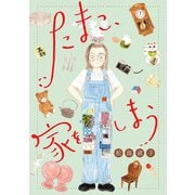 たまこ、家をしまう【分冊版】（秋田書店） [電子書籍]