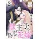 獣王子の偽恋花嫁（話売り） ♯2（秋田書店） [電子書籍]